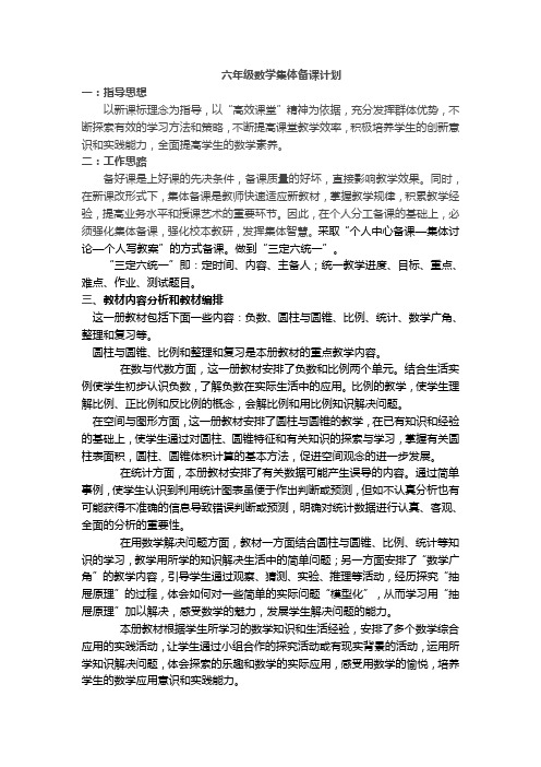 六年级数学备课组集体备课计划