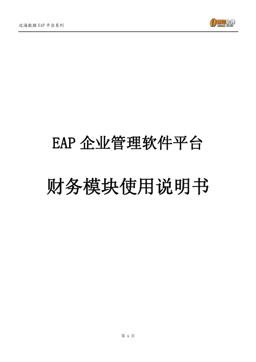 EAP 企业管理软件平台 财务模块说明书