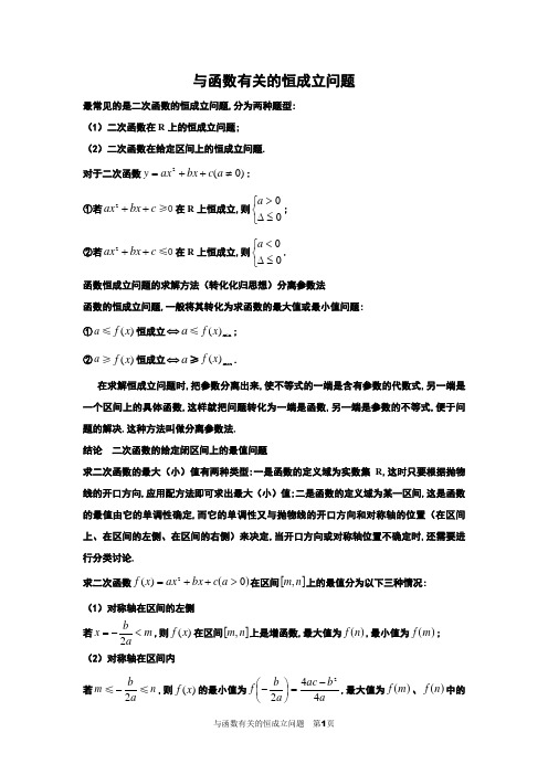 与函数有关的恒成立问题