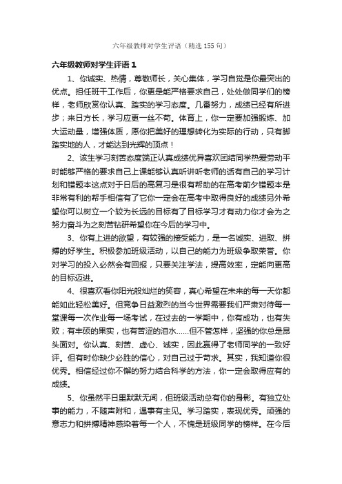 六年级教师对学生评语（精选155句）