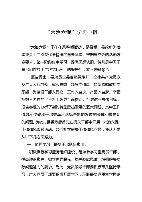 六治六促学习心得