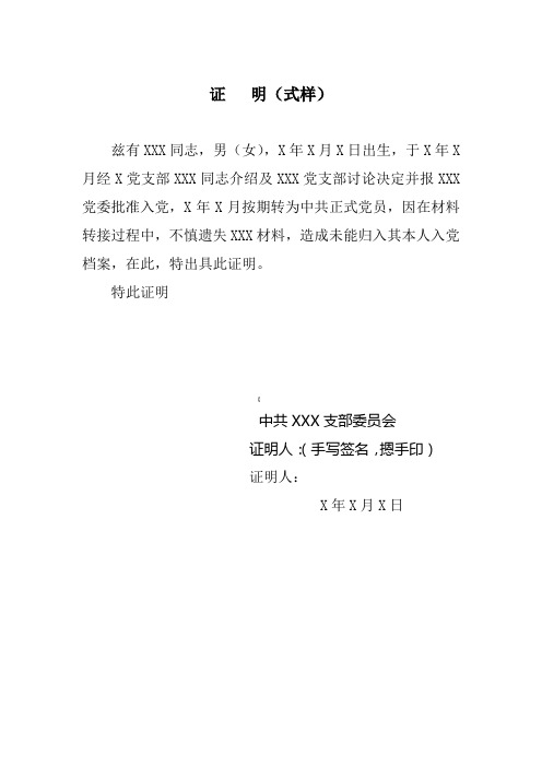 关于XX同志党员档案材料证明(式样)