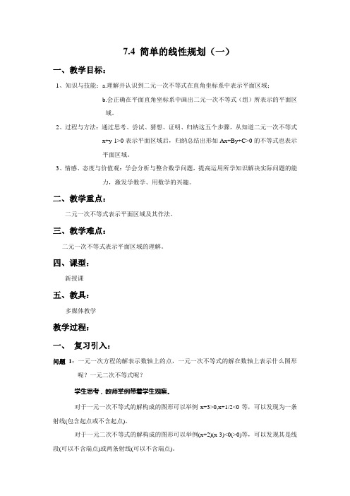 7.4简单的线性规划(一)教案