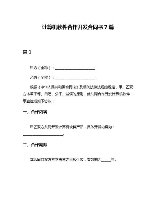 计算机软件合作开发合同书7篇