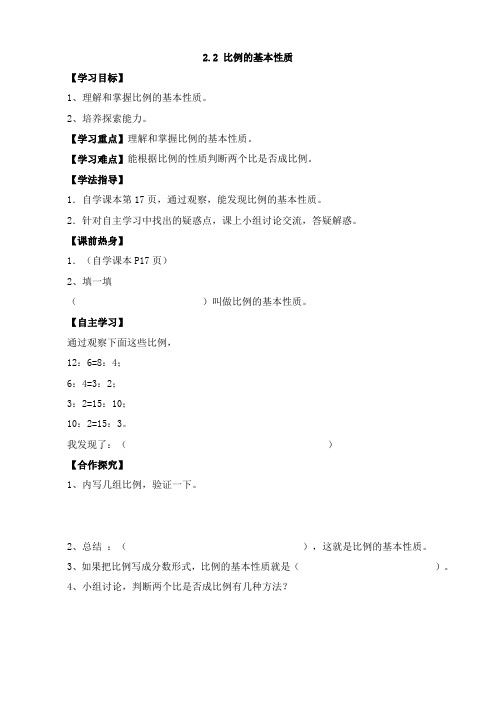 新北师大版数学六年级下册比例的基本性质导学案