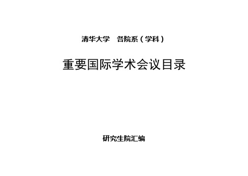 清华大学每年重要国际学术会议目录