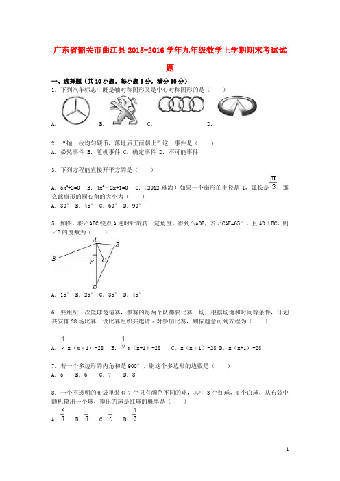 广东省韶关市曲江县九年级数学上学期期末考试试题(含解析) 新人教版