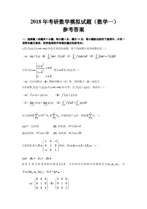 2018年考研数学模拟试题(数学一)(附答案)