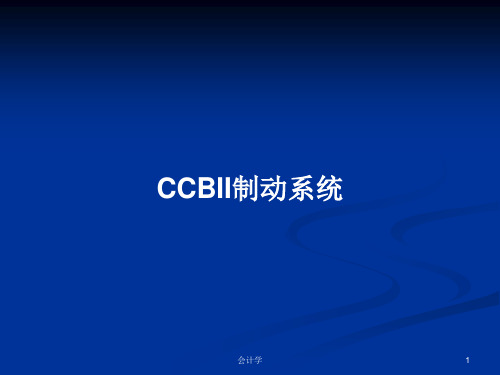 CCBII制动系统PPT学习教案