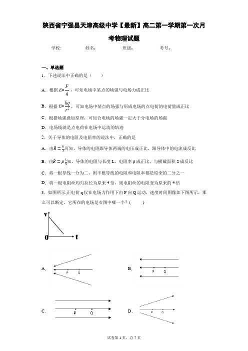 陕西省宁强县天津高级中学2020-2021学年高二第一学期第一次月考物理试题含答案解析