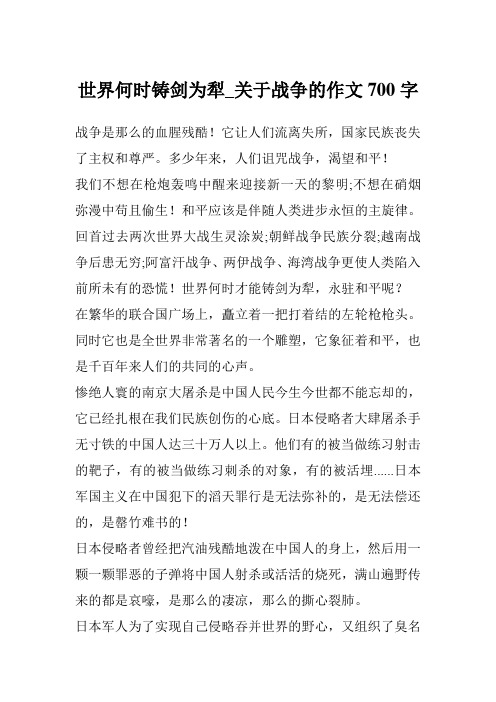 世界何时铸剑为犁_关于战争的作文700字