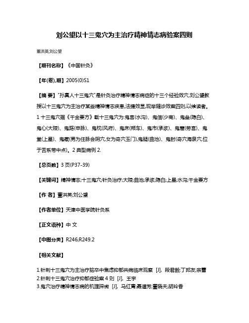 刘公望以十三鬼穴为主治疗精神情志病验案四则