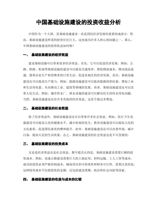 中国基础设施建设的投资收益分析