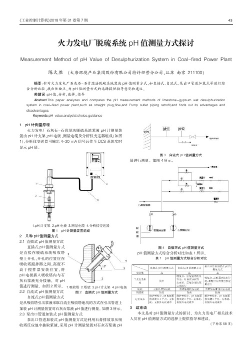 火力发电厂脱硫系统pH值测量方式探讨