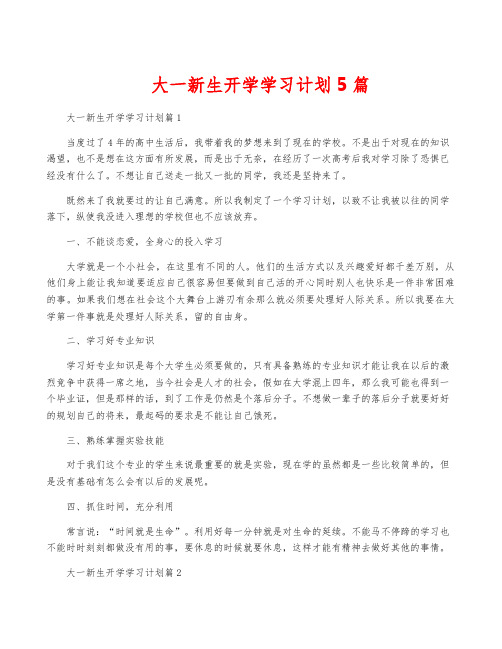 大一新生开学学习计划5篇