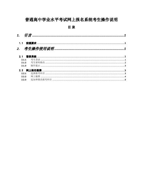 普通高中学业水平考试网上报名系统考生操作说明