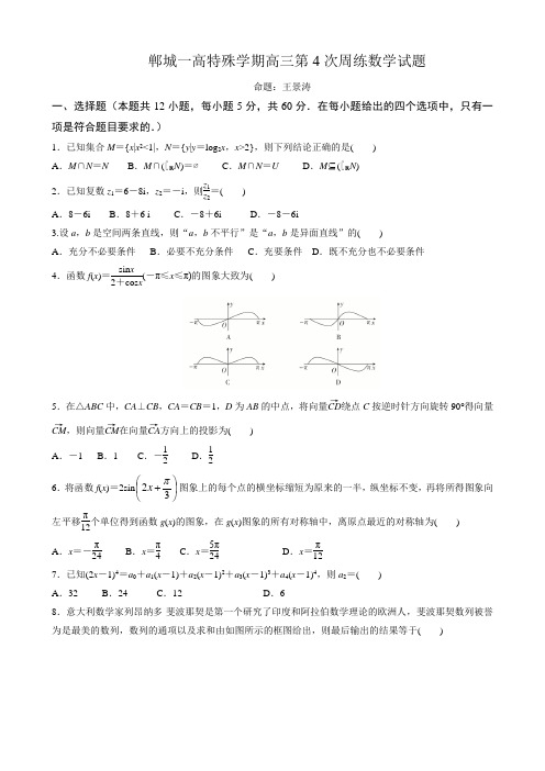 郸城一高特殊学期高三第4次周练数学试题