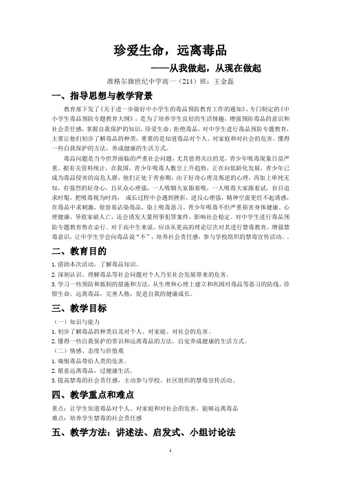 教案：《珍爱生命,远离毒品——从我做起,从现在做起》