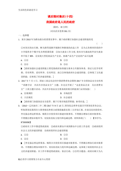 [推荐学习]2019版高考政治一轮复习课后限时集训14我国政府是人民的政府新人教