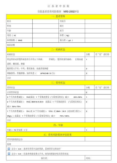 新版营养风险评估表.pdf