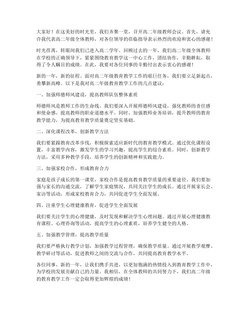 高二年级教师会议发言稿