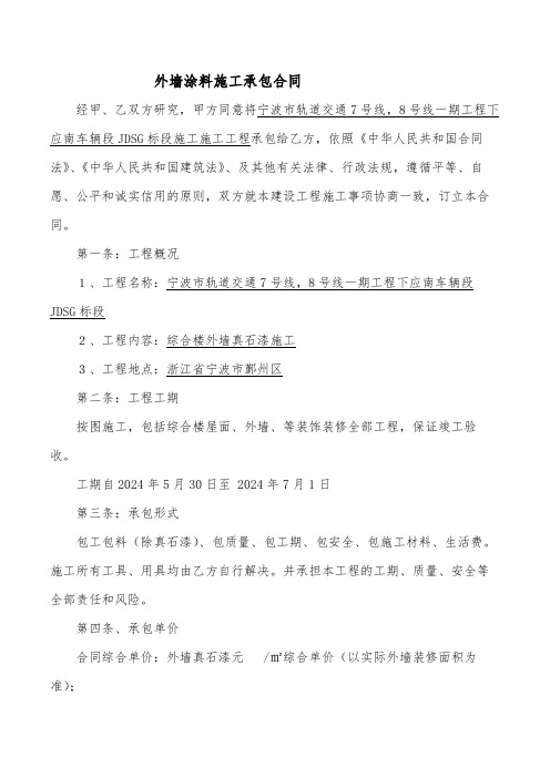 外墙真石漆涂料施工承包合同