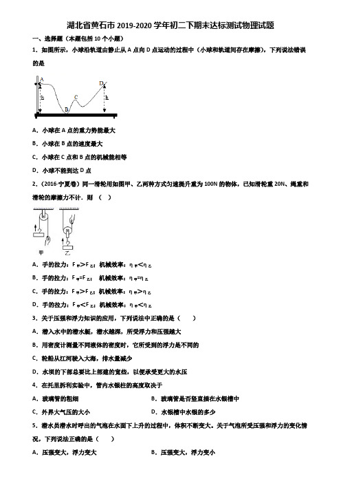 湖北省黄石市2019-2020学年初二下期末达标测试物理试题含解析