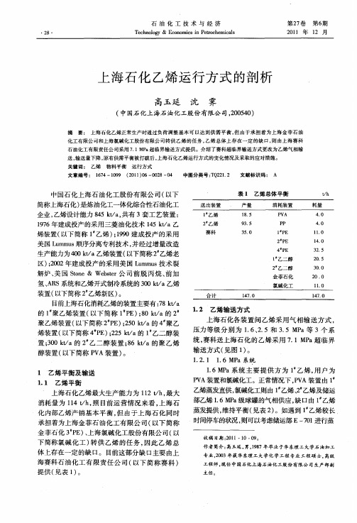 上海石化乙烯运行方式的剖析