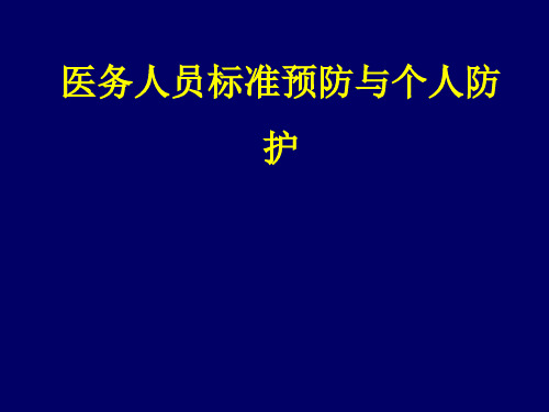 医务人员标准预防与个人防护 ppt课件