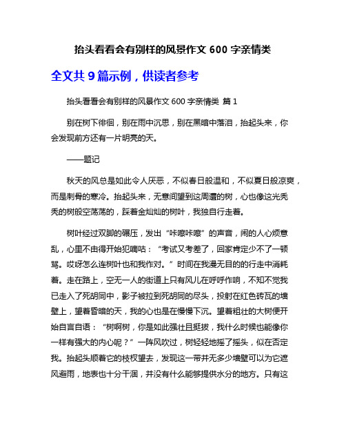 抬头看看会有别样的风景作文600字亲情类