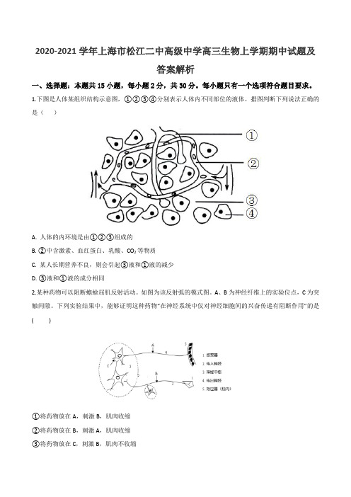 2020-2021学年上海市松江二中高级中学高三生物上学期期中试题及答案解析