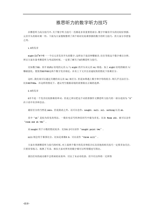 学习课件雅思听力的数字听力技巧.docx