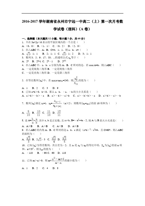 湖南省永州市宁远一中2016-2017学年高二上学期第一次