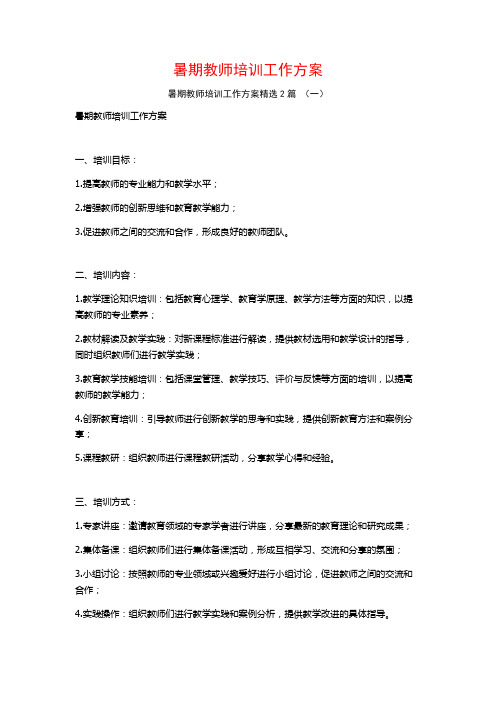 暑期教师培训工作方案2篇