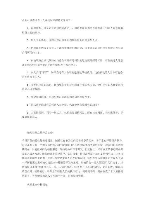 企业可以借助以下九种途径来招聘优秀员工