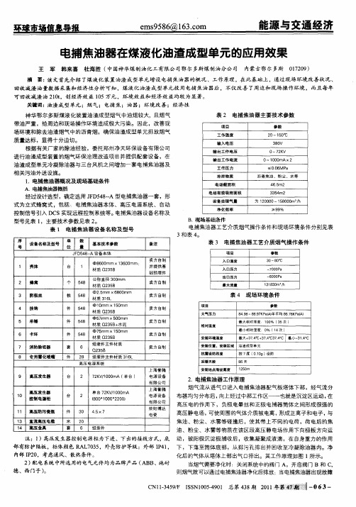 电捕焦油器在煤液化油渣成型单元的应用效果