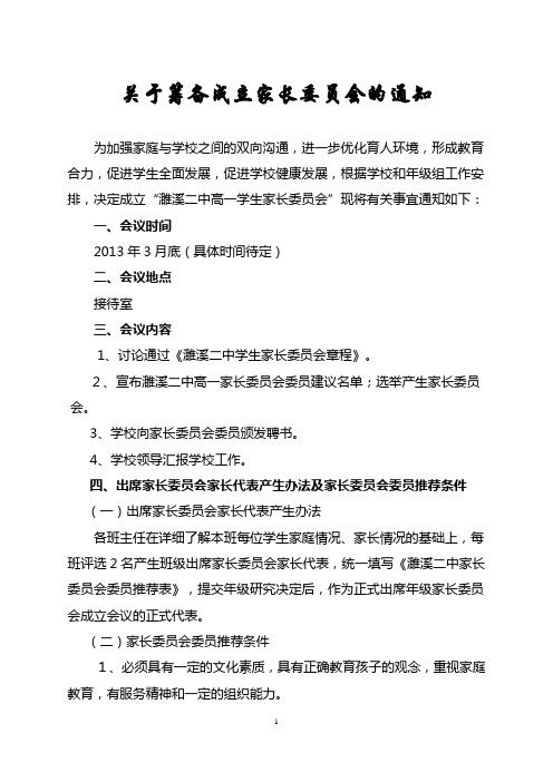 关于筹备成立家长委员会的通知