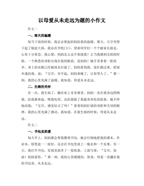 以母爱从未走远为题的小标题作文