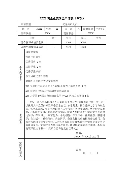 大学生优秀共产党员申请表模板