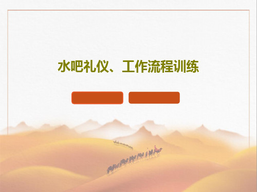水吧礼仪、工作流程训练33页PPT
