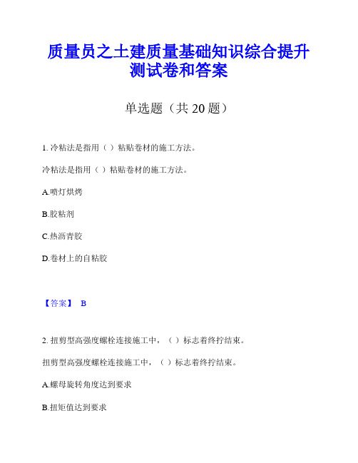 质量员之土建质量基础知识综合提升测试卷和答案