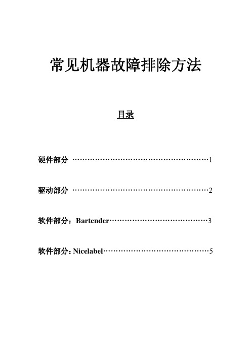 TSC 打印机故障排除说明书