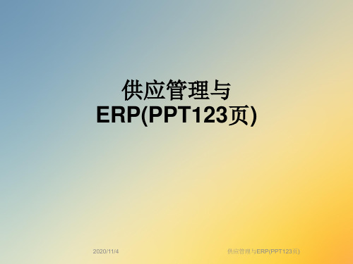 供应管理与ERP(PPT123页)