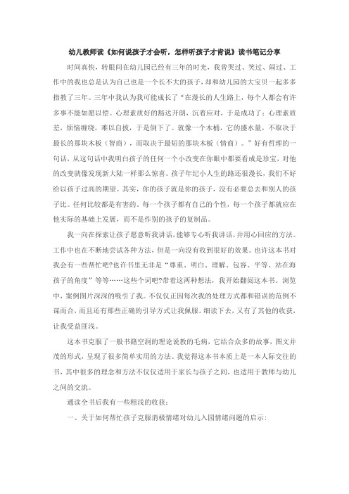 幼儿教师读《如何说孩子才会听,怎样听孩子才肯说》读书笔记分享文稿