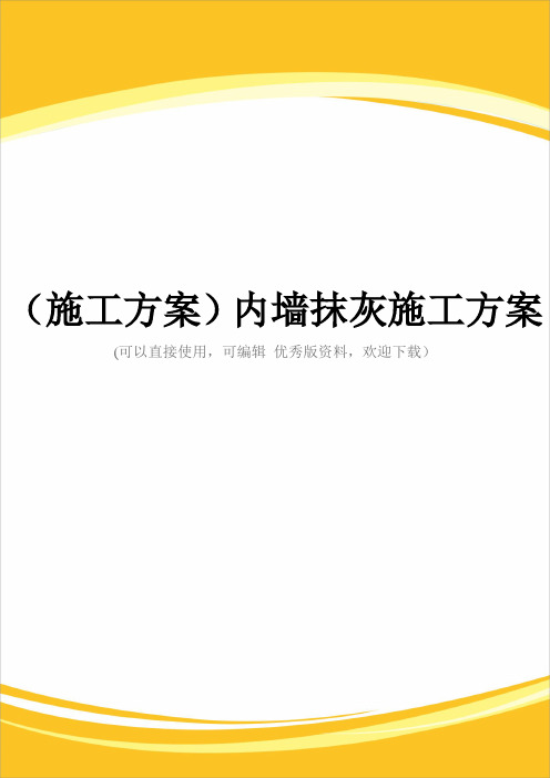 (施工方案)内墙抹灰施工方案