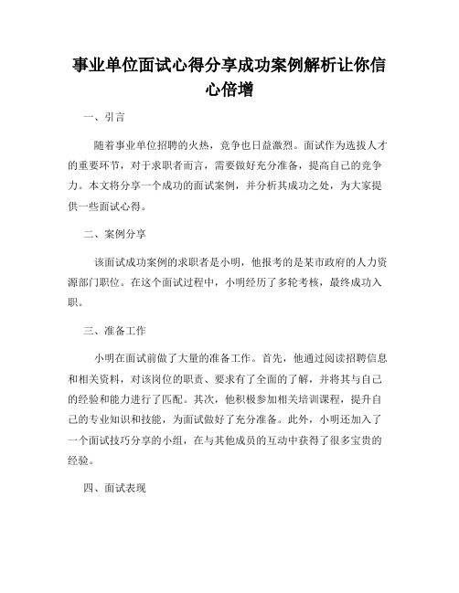 事业单位面试心得分享成功案例解析让你信心倍增