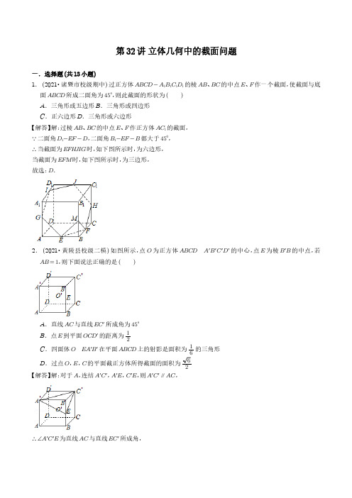 二轮复习第32讲 立体几何中的截面问题