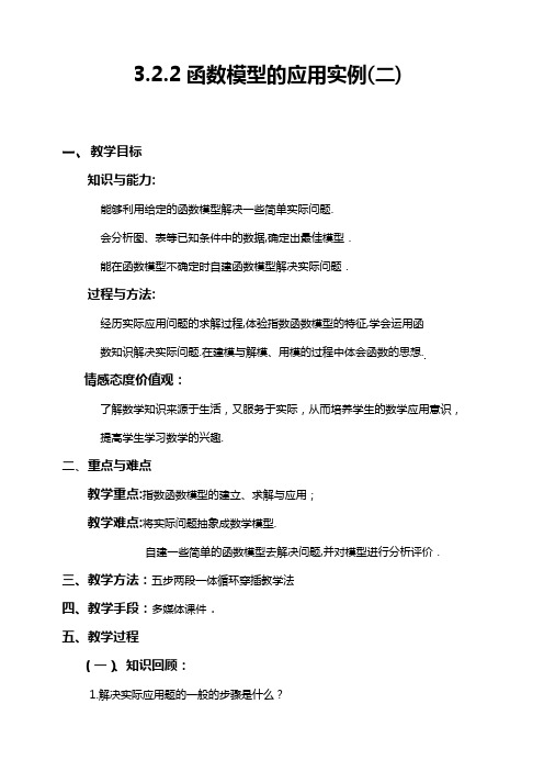 《3-2-2 函数模型的应用实例》教学设计(甘肃省市级优课)