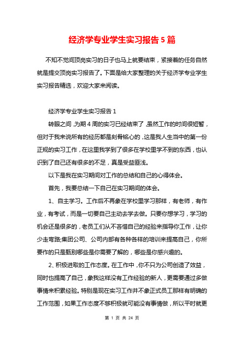 经济学专业学生实习报告5篇