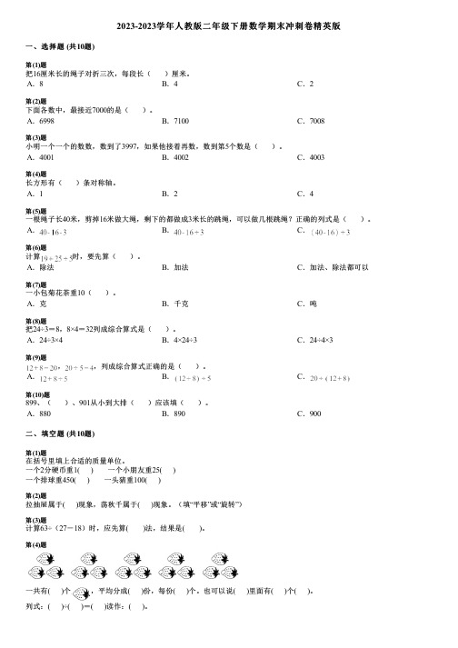 2023-2023学年人教版二年级下册数学期末冲刺卷精英版